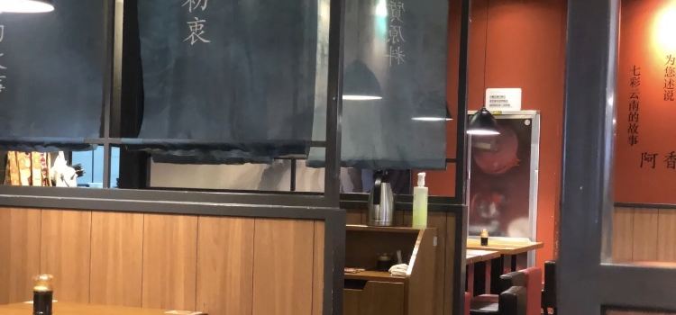 阿香米线(蚌埠银泰城店)