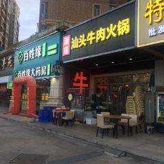 煌盛汕頭牛肉火鍋(金山湖店)張用戶圖片