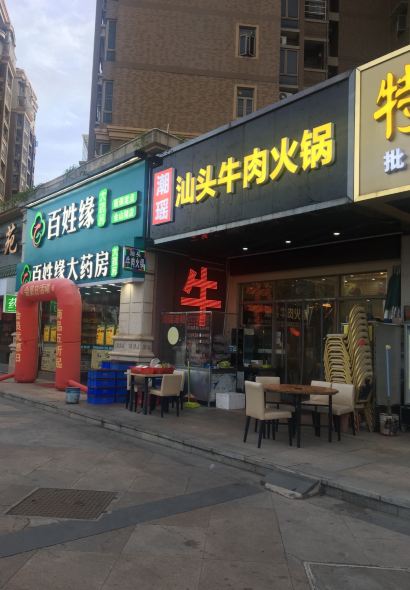 煌盛汕頭牛肉火鍋(金山湖店)
