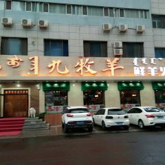 九牧羊鲜羊火锅呼伦贝尔涮羊肉(河西店) User Photo
