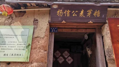 扬信公麦芽糖 in Sanming