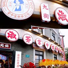 淑芬串串公司·火锅串串香(中山公园店) User Photo
