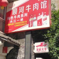 顺河牛肉馆 User Photo