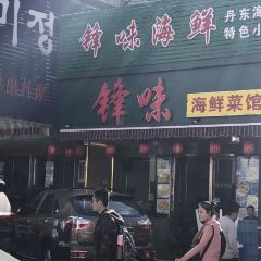 锋味海鲜菜馆 User Photo