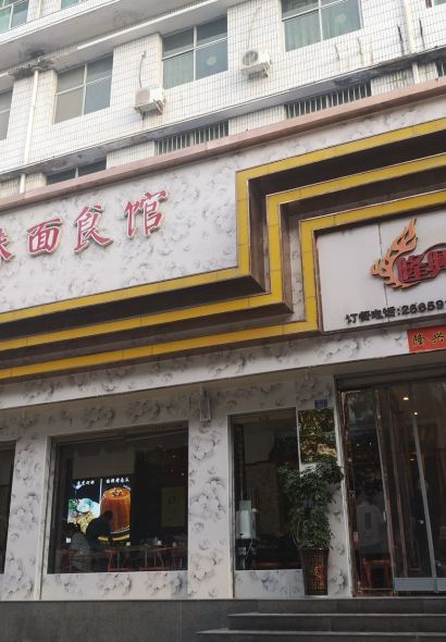 隆兴美面食馆(红旗东街一店)