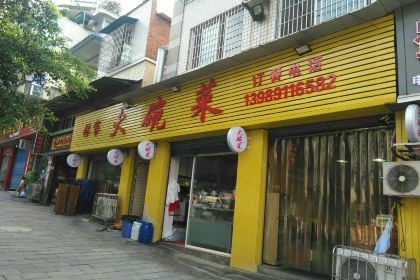 林家大碗菜(江城花园店)