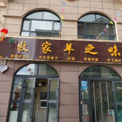 牧家羊之味 ảnh của người dùng