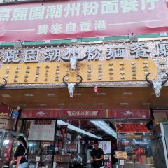 嘉麗园潮州粉面餐厅張用戶圖片