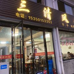 三清风味 User Photo