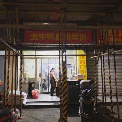 金中鸭血粉丝汤(福建路店) User Photo