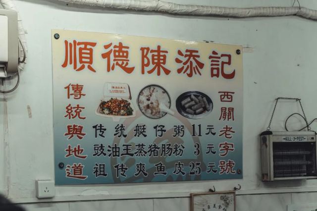 陳添記(十五甫三巷店)