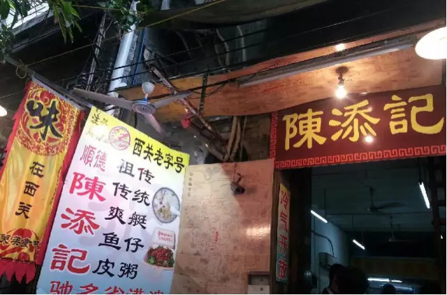 陳添記(十五甫三巷店)