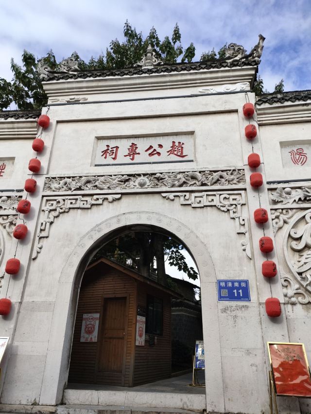 趙公專祠