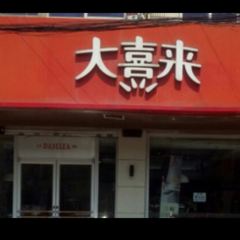 大喜來蛋糕(大學城店)張用戶圖片