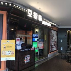 豆捞坊·鲜牛肉火锅(熙地港店) User Photo