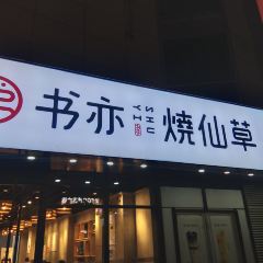 书亦烧仙草(WEGO生活汇店) User Photo