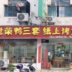 世荣鸭三套纸上烤鱼(远安店) User Photo