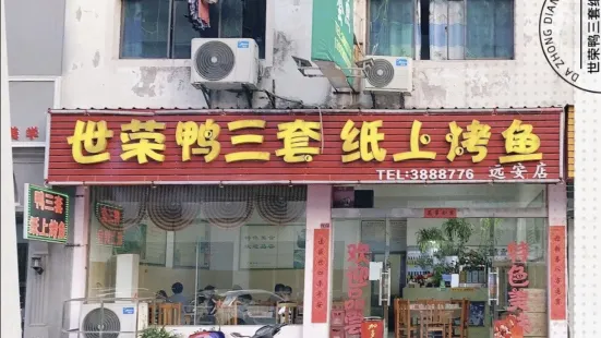 世荣鸭三套纸上烤鱼(远安店)