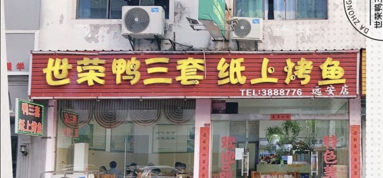 世荣鸭三套纸上烤鱼(远安店)