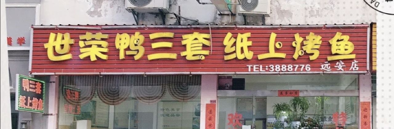 世荣鸭三套纸上烤鱼(远安店)