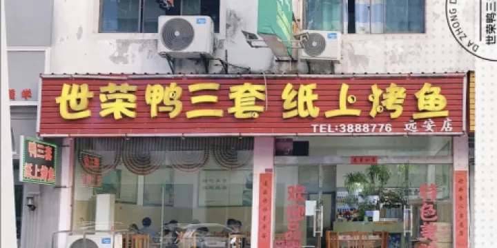 世榮鴨三套紙上烤魚