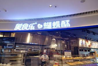 美食乐(让胡路万达店) user photo