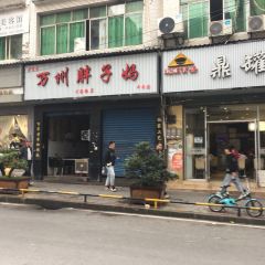 万州胖子妈牛肉面(公园路点) User Photo