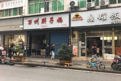万州胖子妈牛肉面(公园路点)