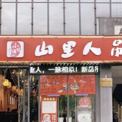 山里人吊锅城(文化小镇一店) User Photo