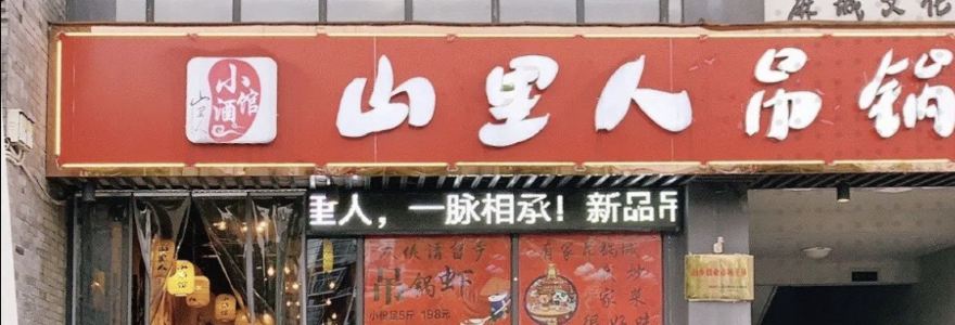 山里人吊锅城(文化小镇一店)