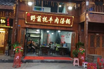 野菌牦牛肉汤锅