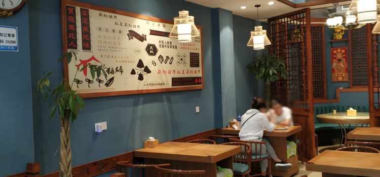 刘记猪蹄(铁岭店)