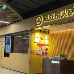 海底撈火鍋（茉莉路店）張用戶圖片