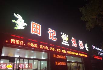 田记兔排(总店) user photo