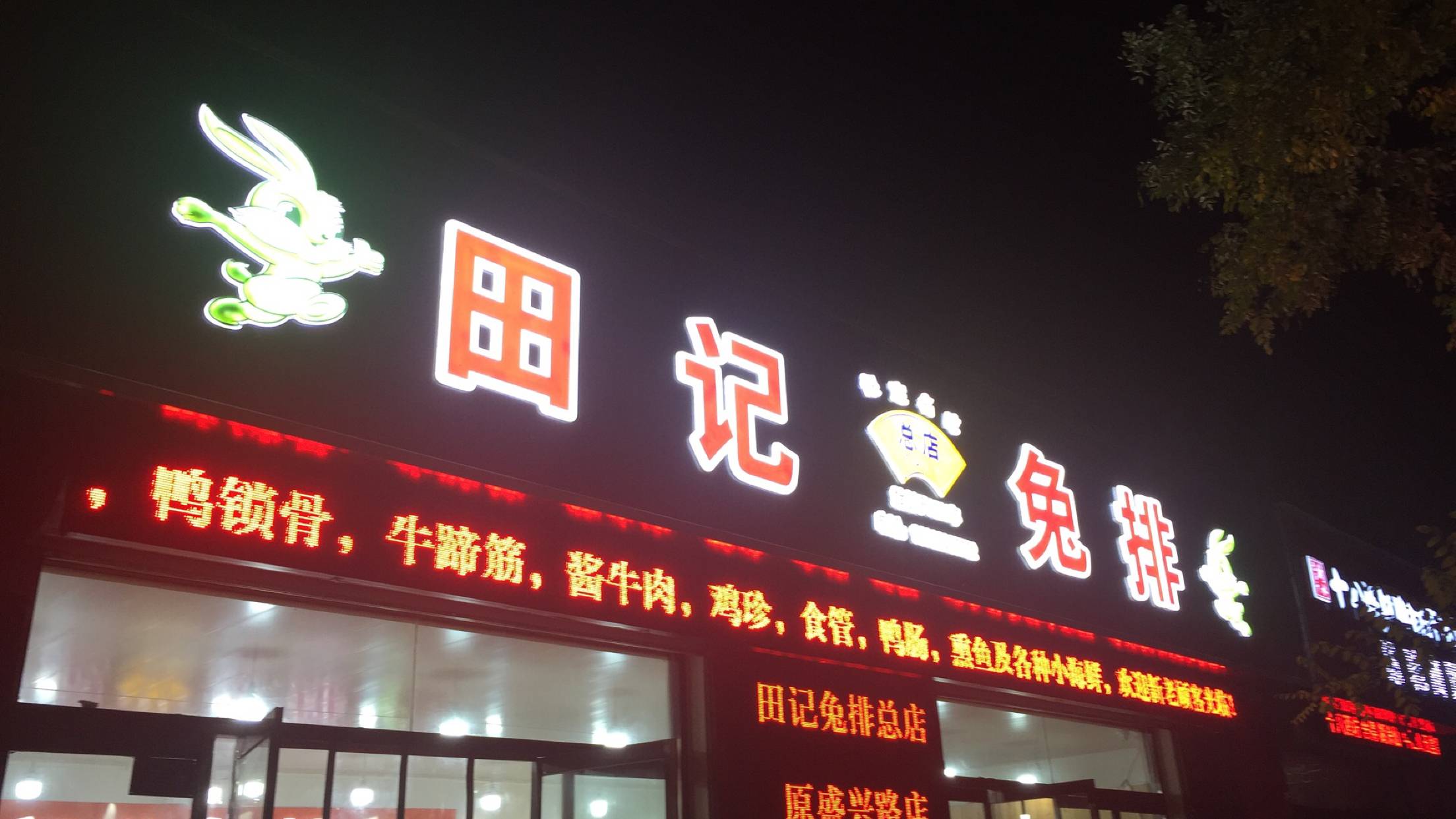 田记兔排(总店)