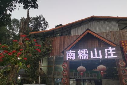 南糯山庄