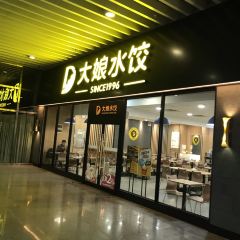 大娘水饺(新园路火车东站店) User Photo