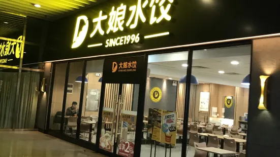 大娘水饺(新园路火车东站店)