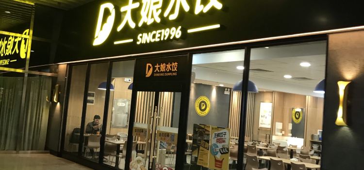 大娘水饺(新园路火车东站店)