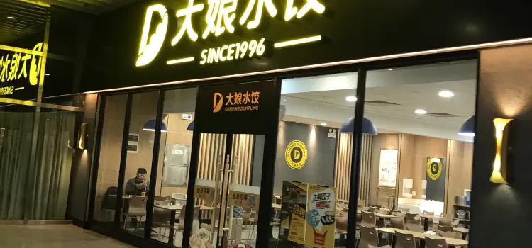 大娘水餃(火車東站店)