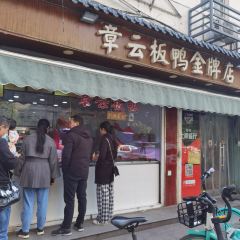章云板鸭(评事街店) User Photo