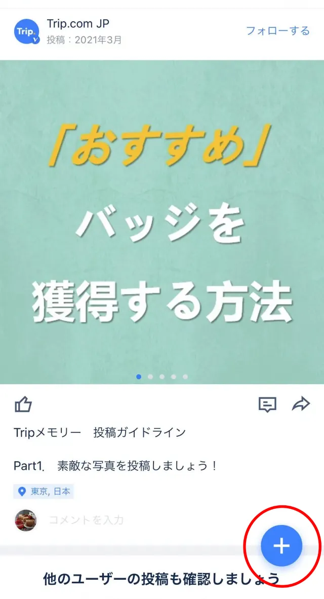 無料で手に入るTrip Coinsで旅をもっとお得に！