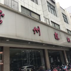 Changzhou Gaotuan Shop User Photo