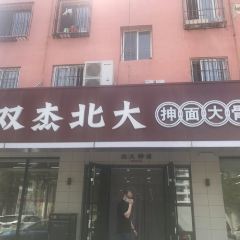 双杰北大餐厅抻面大骨头(铁南店) User Photo