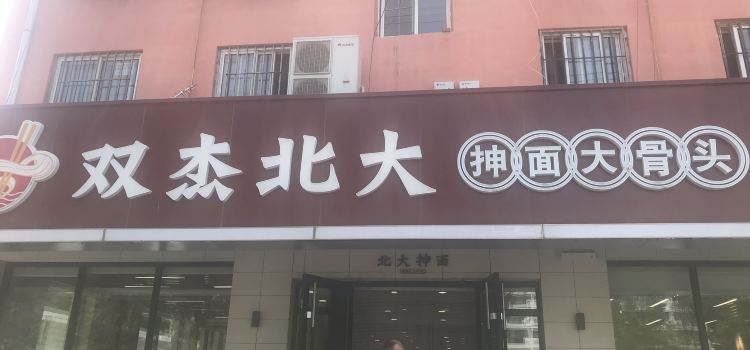 双杰北大餐厅抻面大骨头(铁南店)