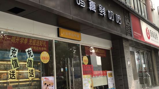 一鸣真鲜奶吧(汇金店)