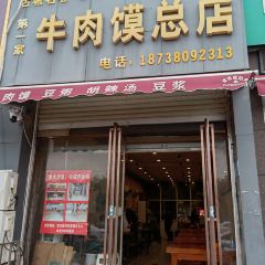 正宗第一家牛肉馍 User Photo