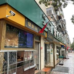帖老大羊肉汤烩面烧烤(康复后街总店) User Photo