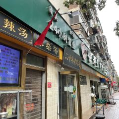 帖老大羊肉汤烩面烧烤(康复后街总店) User Photo