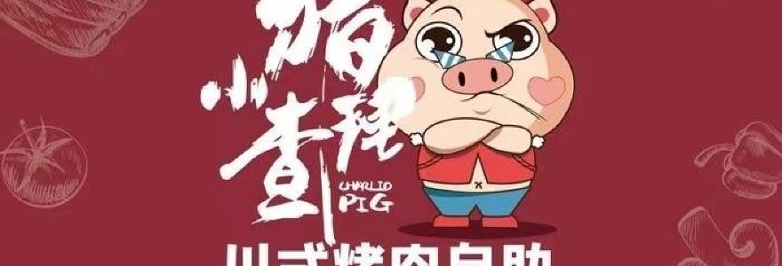 小猪查理川式市井烤肉(海阳新元广场店)